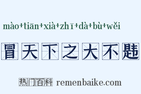 冒天下之大不韪是什么意思的图片